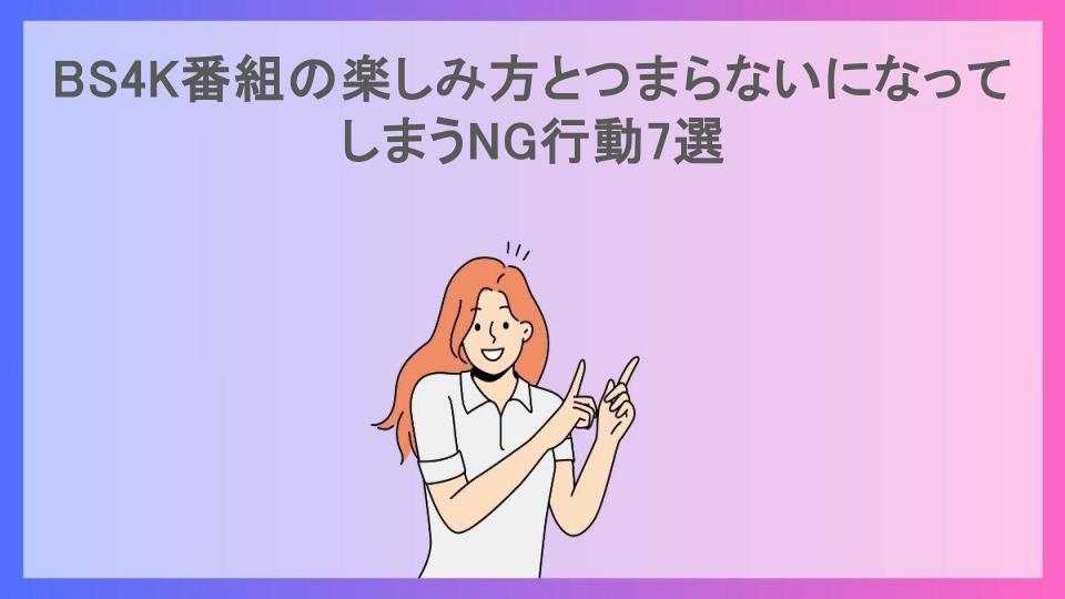 BS4K番組の楽しみ方とつまらないになってしまうNG行動7選